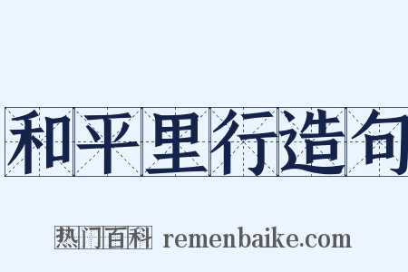 和平里行造句是什么意思的图片